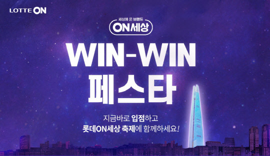 롯데온의 '롯데온 윈-윈 페스타' 셀러 모집 포스터. 롯데온 제공